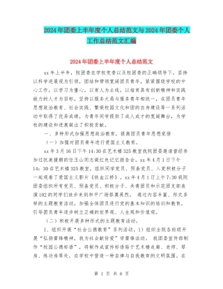 2024年团委上半年度个人总结范文与2024年团委个人工作总结范文汇编