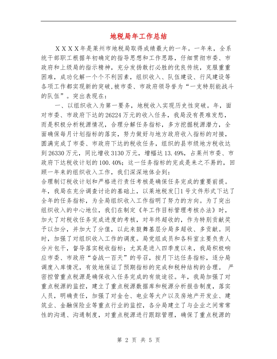 地税局年工作总结_第2页