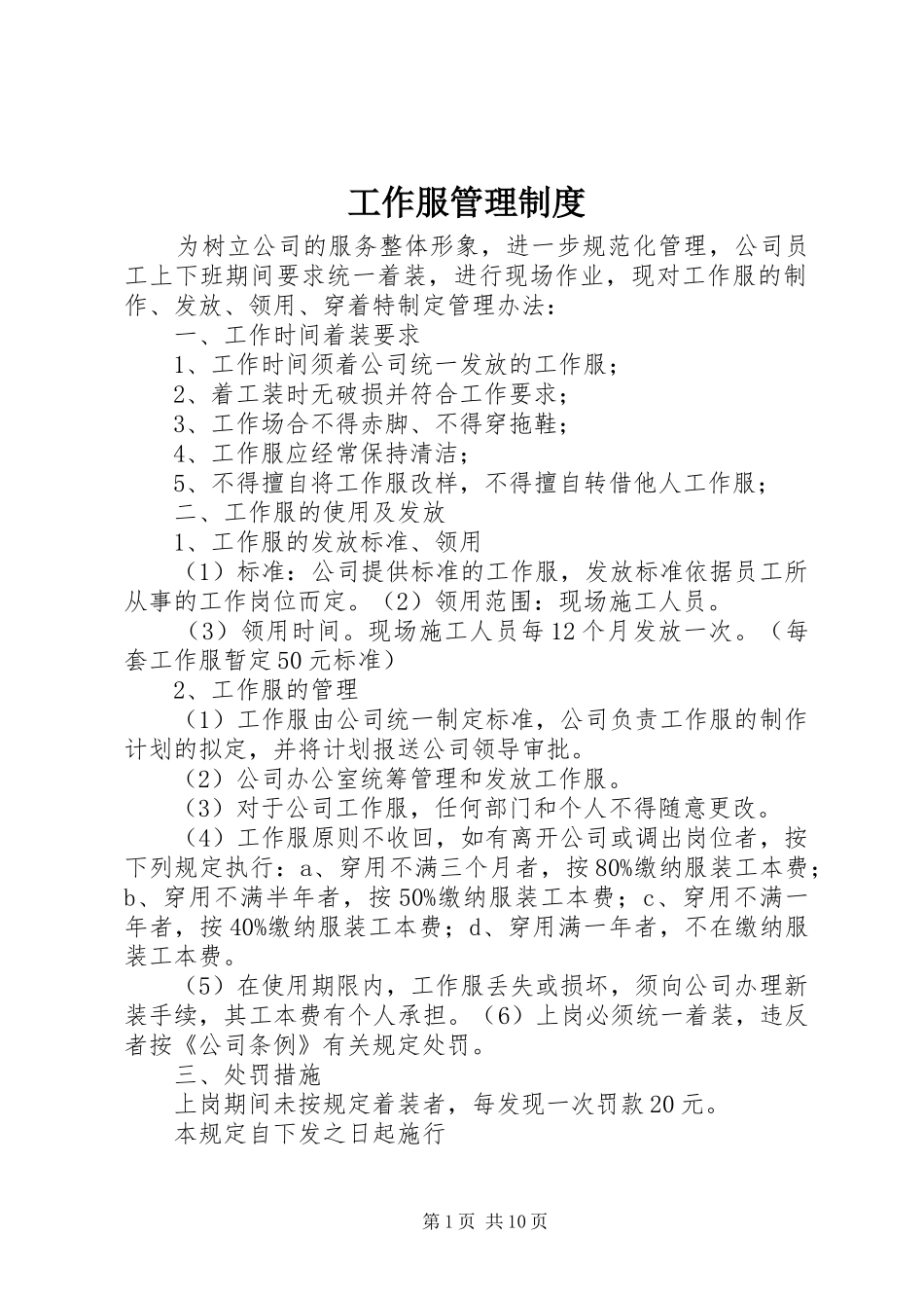 工作服管理规章制度细则 (2)_第1页