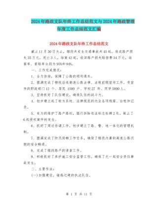 2024年路政支队年终工作总结范文与2024年路政管理年度工作总结范文汇编