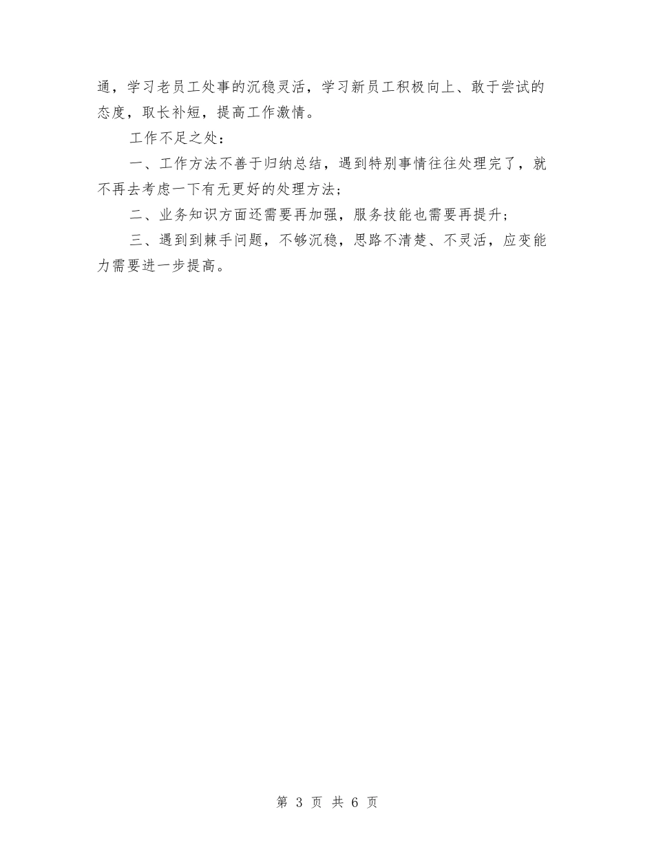 2024年上半年公司职员个人总结范文1与2024年上半年公司行政后勤个人总结汇编_第3页