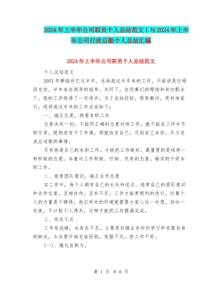 2024年上半年公司职员个人总结范文1与2024年上半年公司行政后勤个人总结汇编