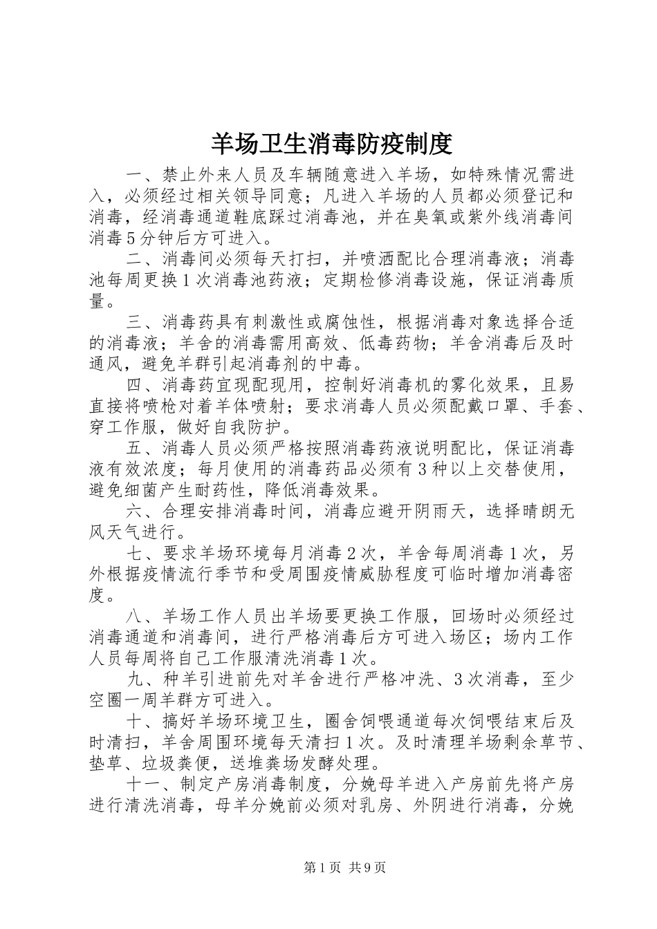 羊场卫生消毒防疫规章制度_第1页