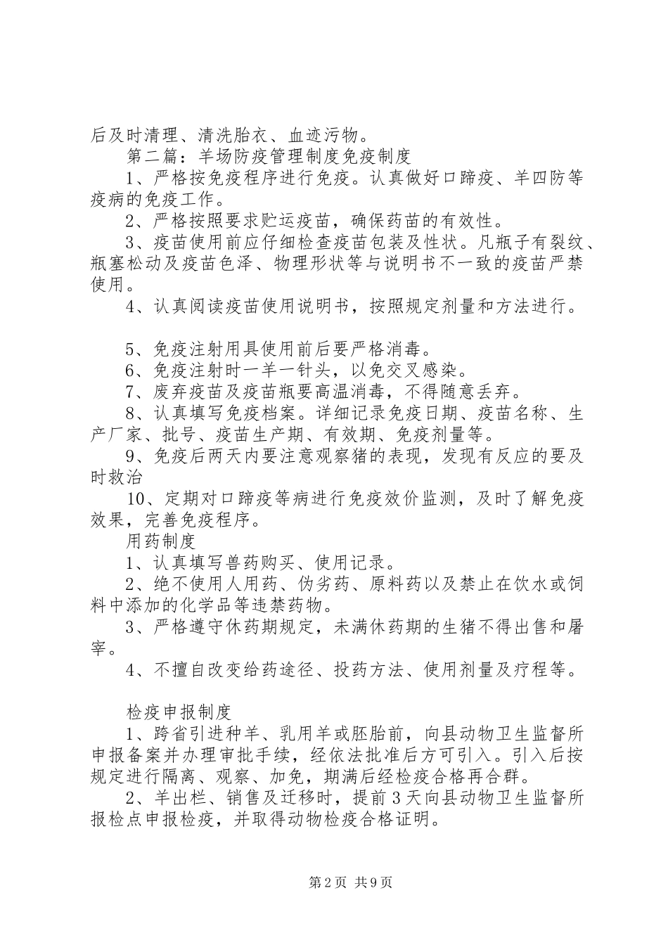 羊场卫生消毒防疫规章制度_第2页