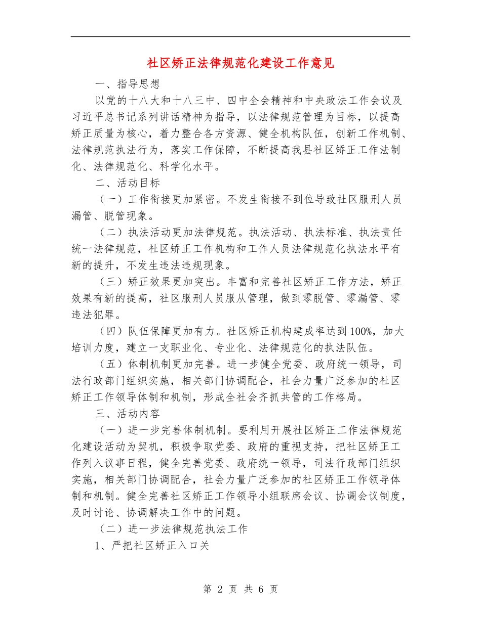 社区矫正规范化建设工作意见_第2页