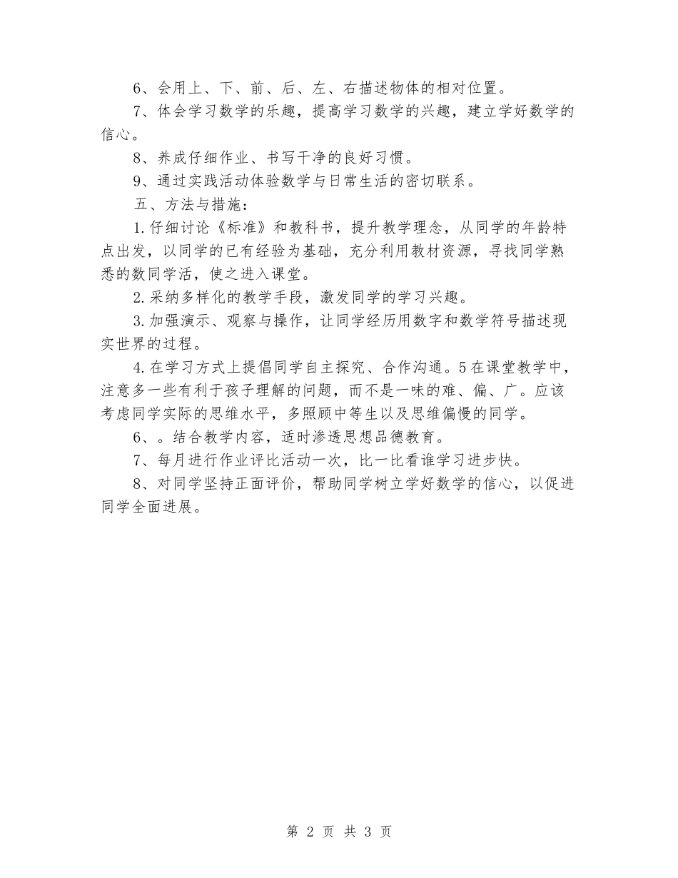 2024-2024学年一年级数学上册教学工作计划_第2页