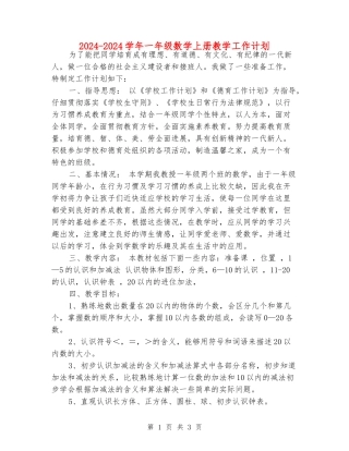 2024-2024学年一年级数学上册教学工作计划