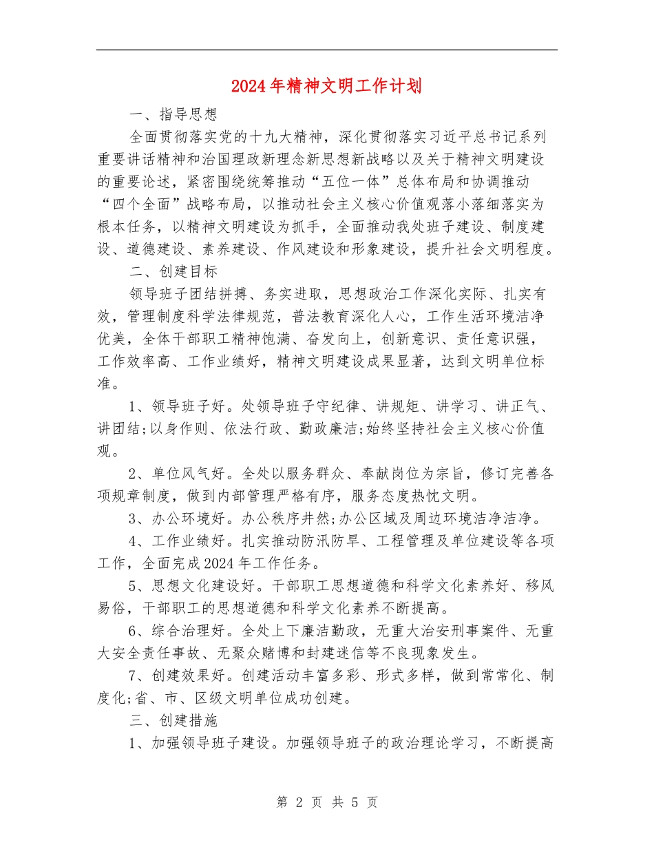 2024年精神文明工作计划_第2页