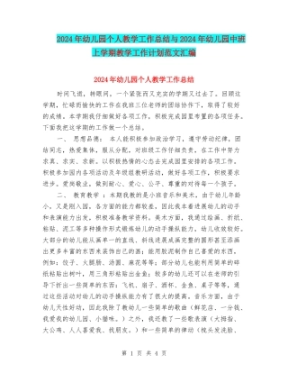 2017年幼儿园个人教学工作总结与2017年幼儿园中班上学期教学工作计划范文汇编