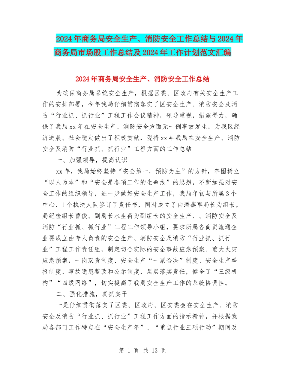 2024年商务局安全生产、消防安全工作总结与2024年商务局市场股工作总结及2024年工作计划范文汇编_第1页