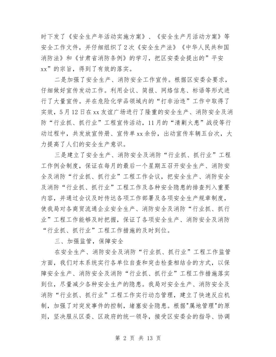 2024年商务局安全生产、消防安全工作总结与2024年商务局市场股工作总结及2024年工作计划范文汇编_第2页