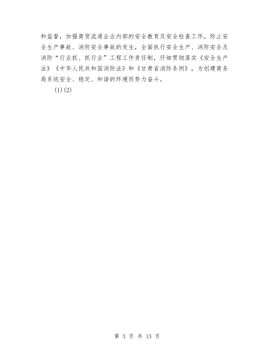 2024年商务局安全生产、消防安全工作总结与2024年商务局市场股工作总结及2024年工作计划范文汇编_第3页