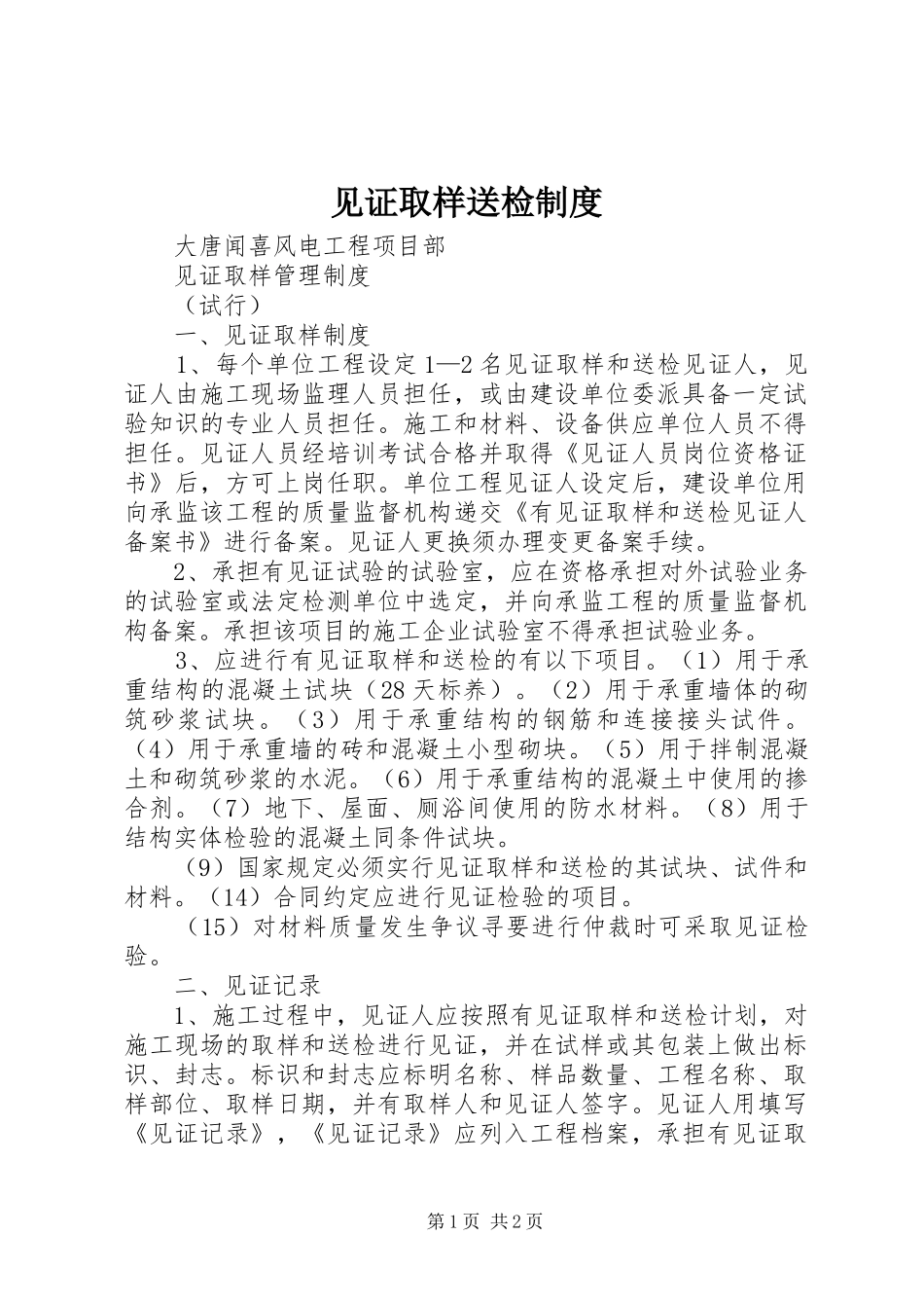 见证取样送检规章制度 _第1页