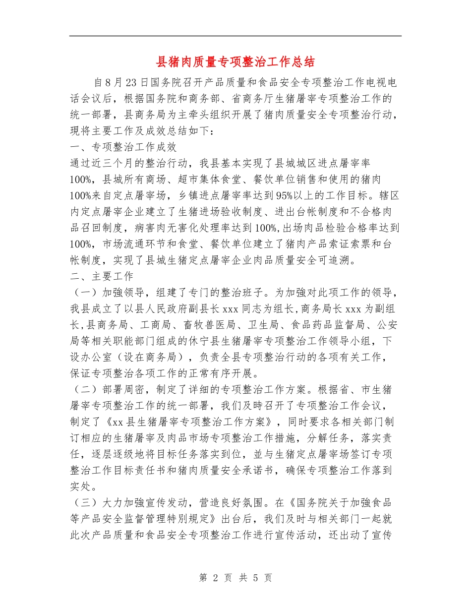 县猪肉质量专项整治工作总结_第2页