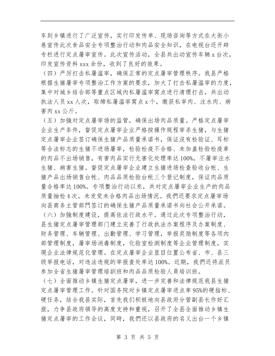 县猪肉质量专项整治工作总结_第3页