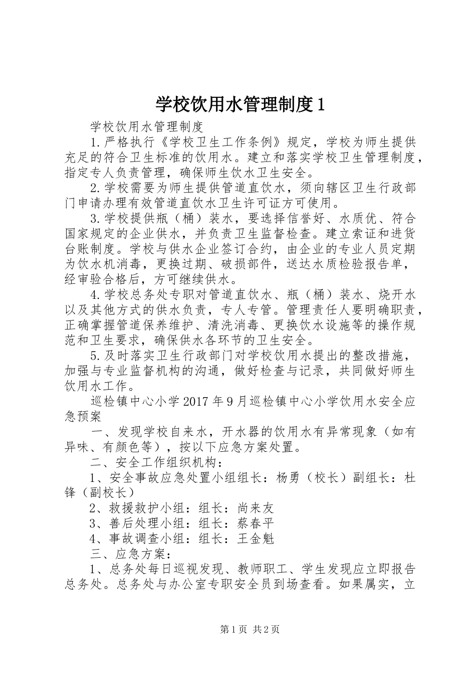 学校饮用水管理规章制度1 (2)_第1页