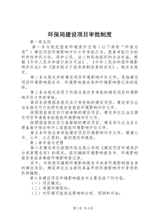 环保局建设项目审批规章制度