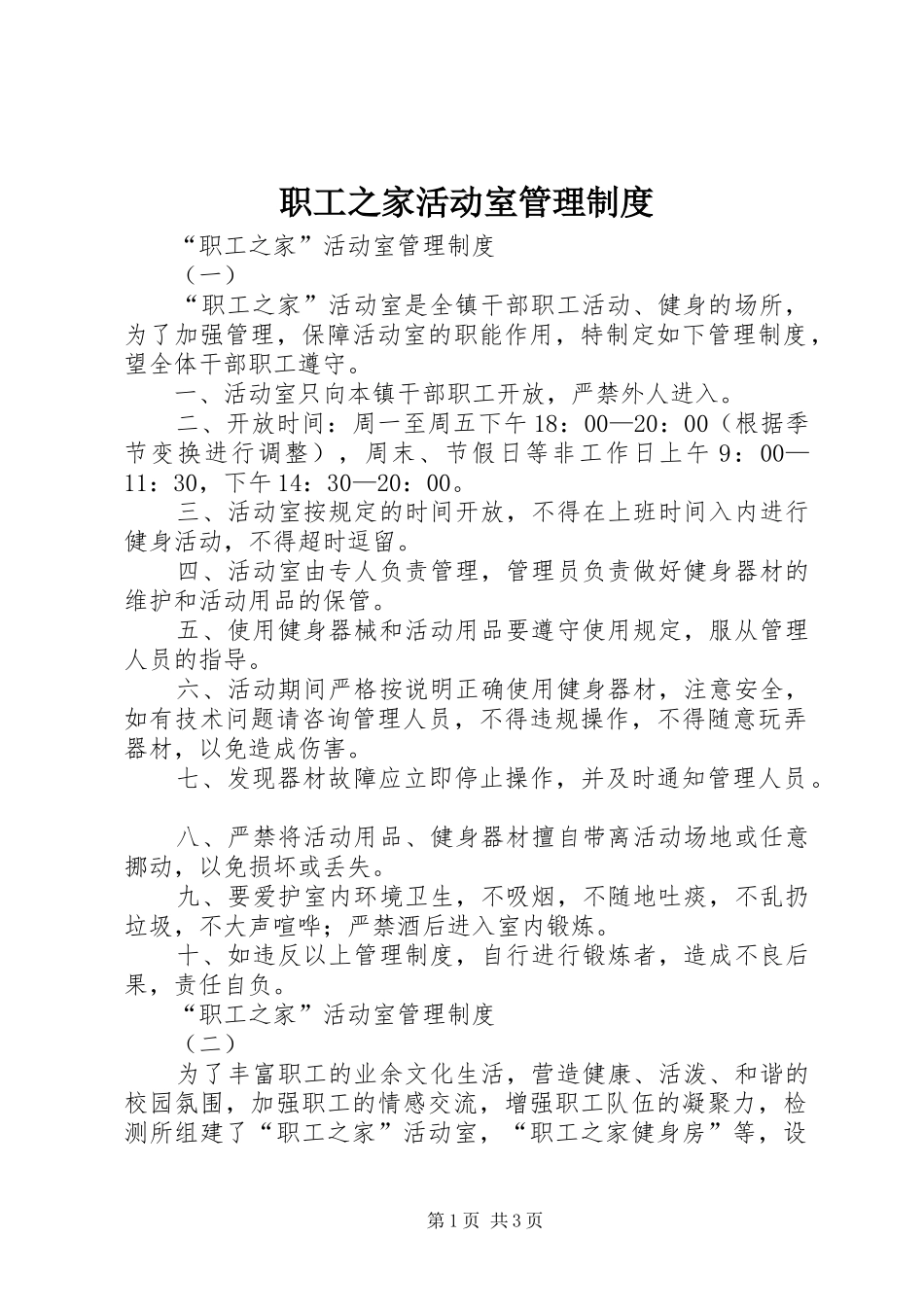 职工之家活动室管理规章制度_第1页