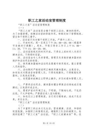 职工之家活动室管理规章制度