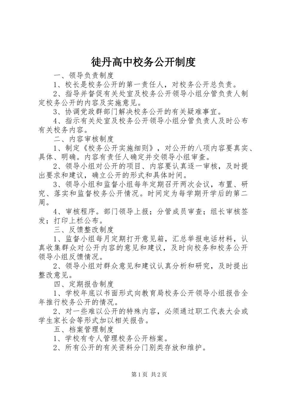 徒丹高中校务公开规章制度_第1页