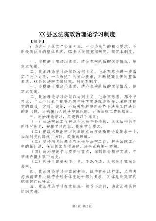 县区法院政治理论学习规章制度-