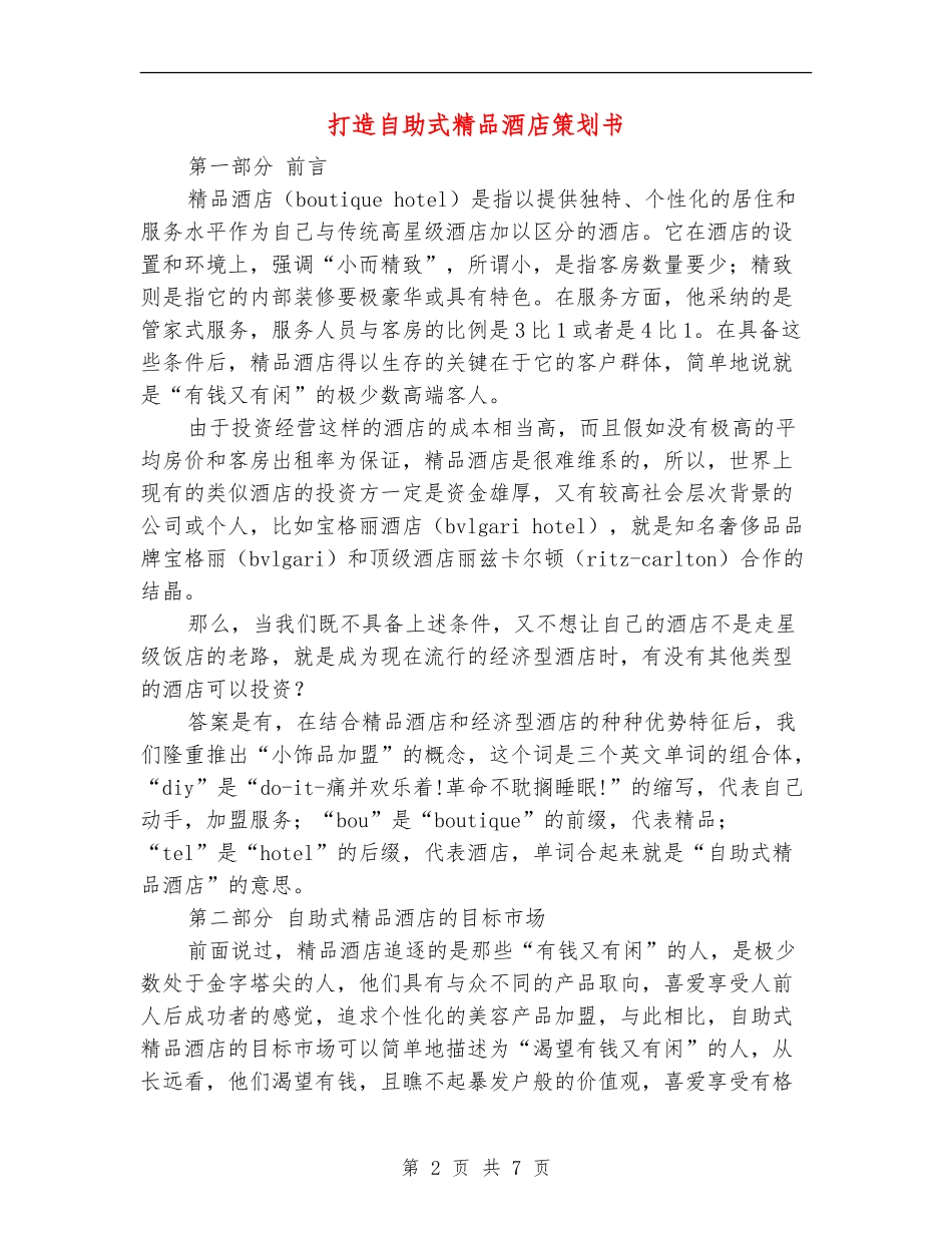 打造自助式精品酒店策划书_第2页