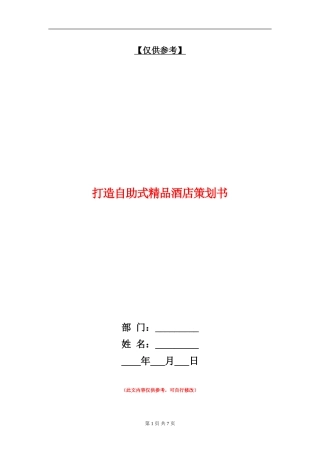 打造自助式精品酒店策划书