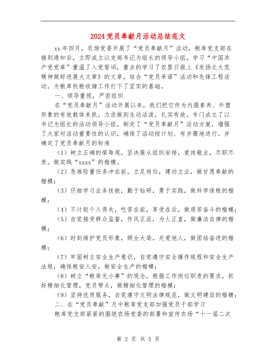 2024党员奉献月活动总结范文_第2页