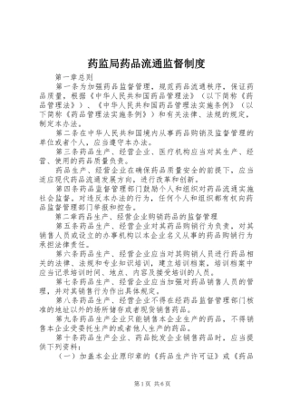 药监局药品流通监督规章制度