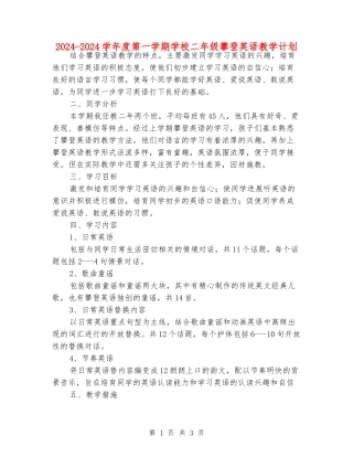 2024-2024学年度第一学期小学二年级攀登英语教学计划
