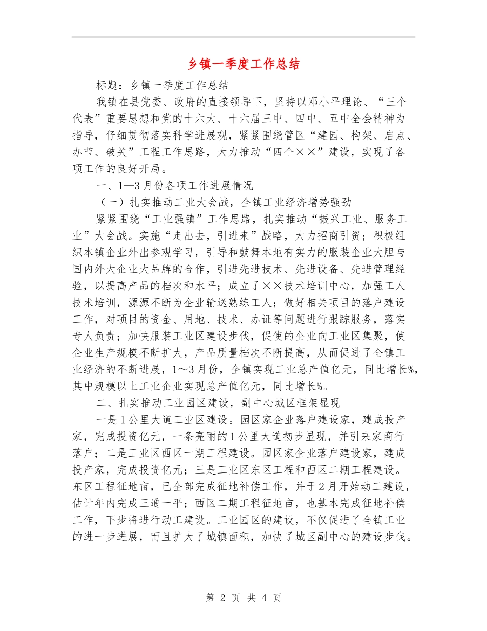 乡镇一季度工作总结_第2页