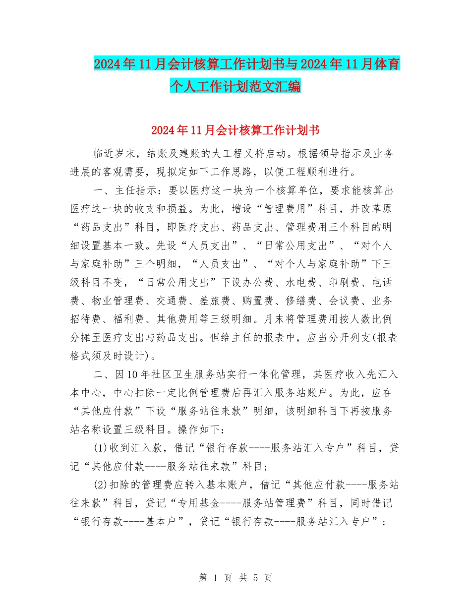 2024年11月会计核算工作计划书与2024年11月体育个人工作计划范文汇编_第1页