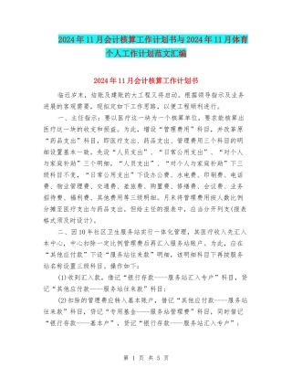 2024年11月会计核算工作计划书与2024年11月体育个人工作计划范文汇编