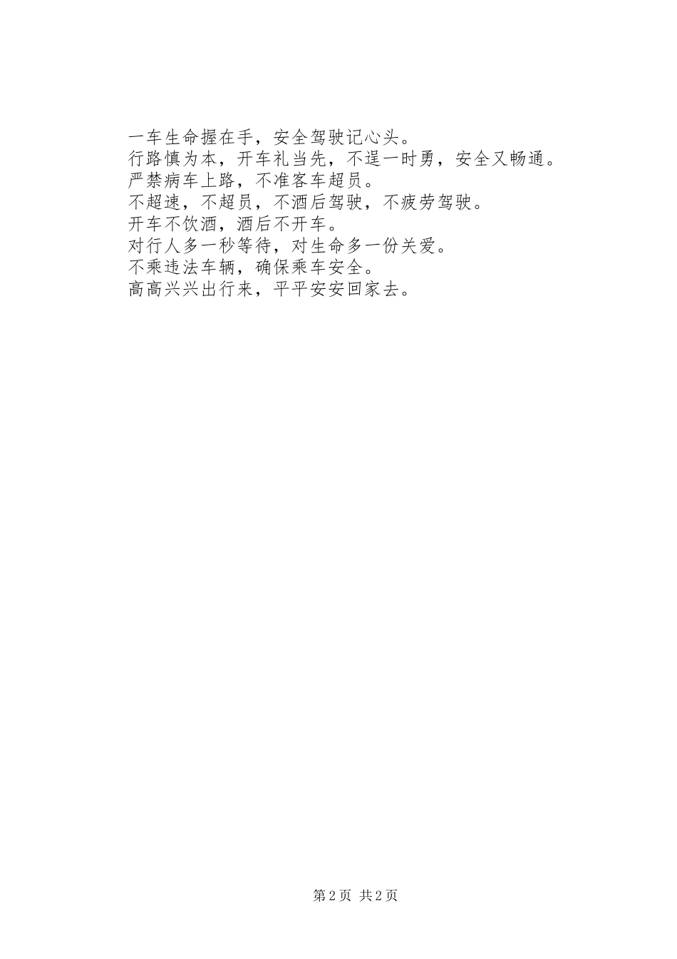 春运交通安全宣传标语集锦 (2)_第2页