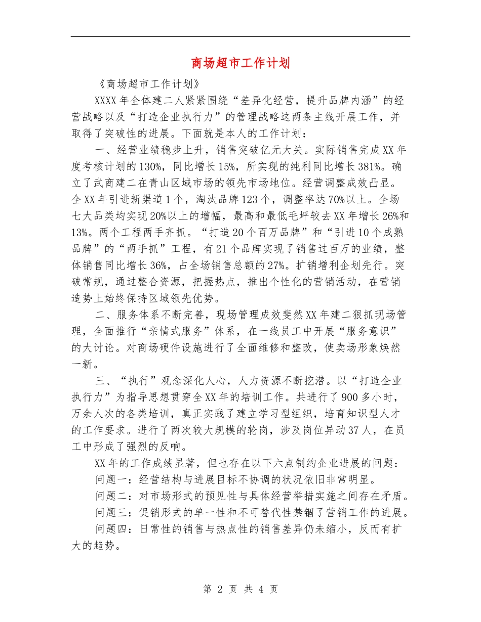 商场超市工作计划_第2页