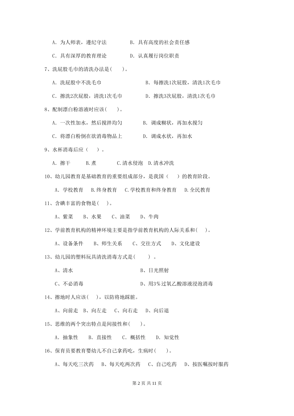 2024年幼儿园保育员五级职业水平考试试卷(含答案)_第2页