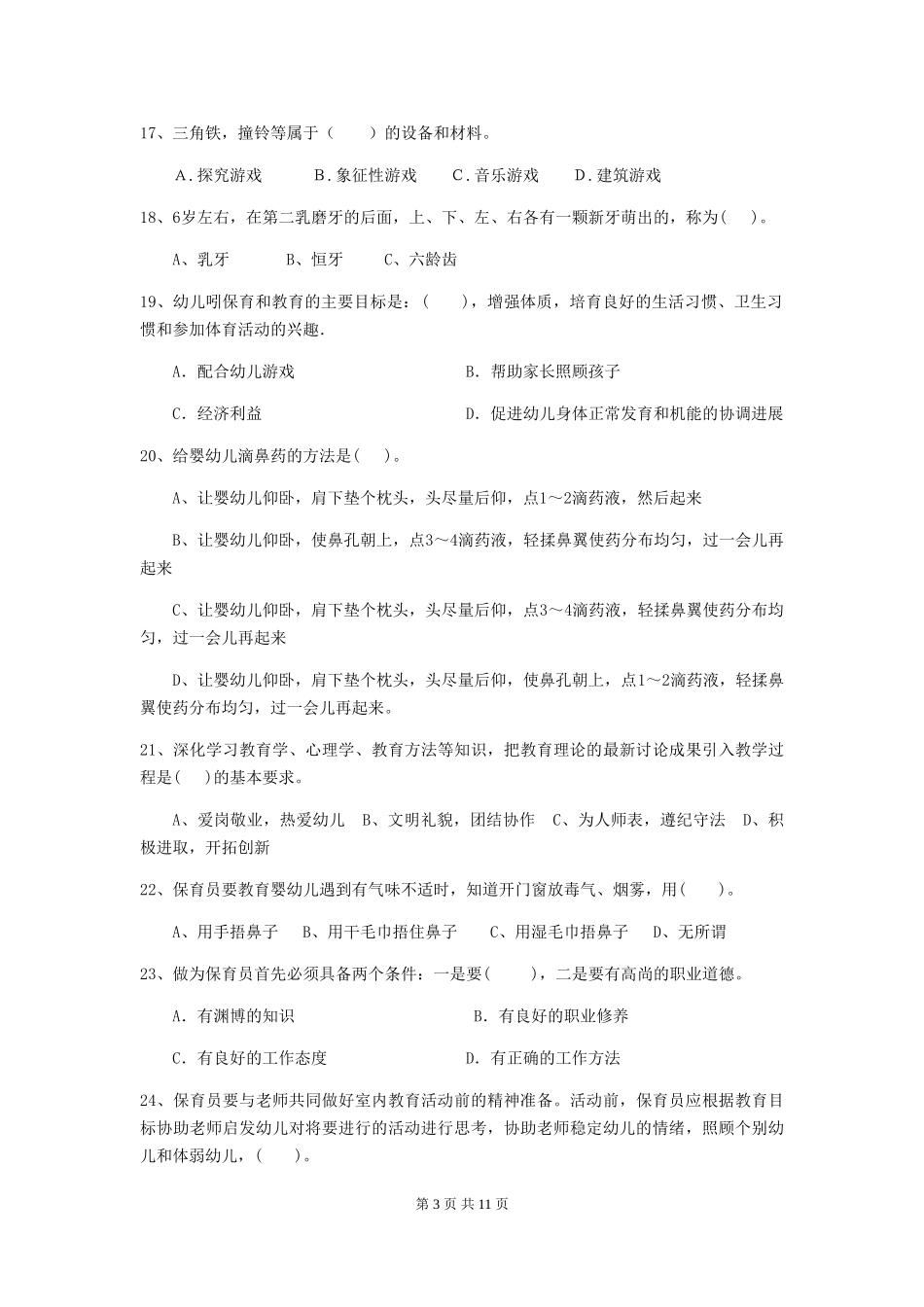 2024年幼儿园保育员五级职业水平考试试卷(含答案)_第3页