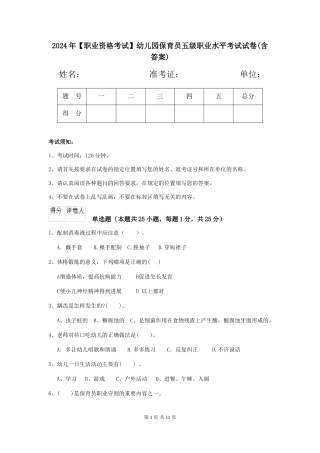 2024年幼儿园保育员五级职业水平考试试卷(含答案)