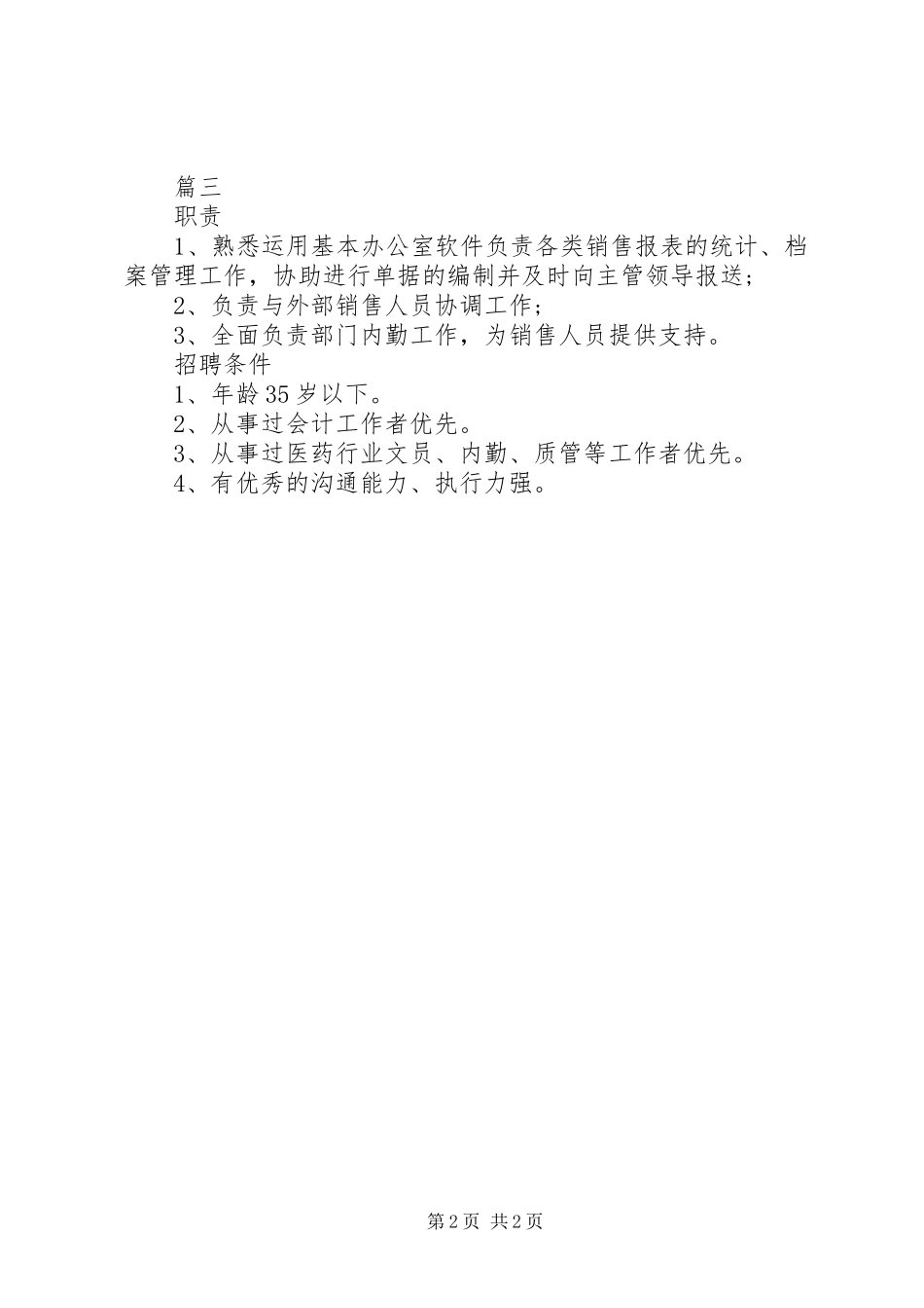 业务内勤岗位的具体职责要求表述_第2页