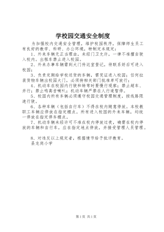 学校园交通安全规章制度 