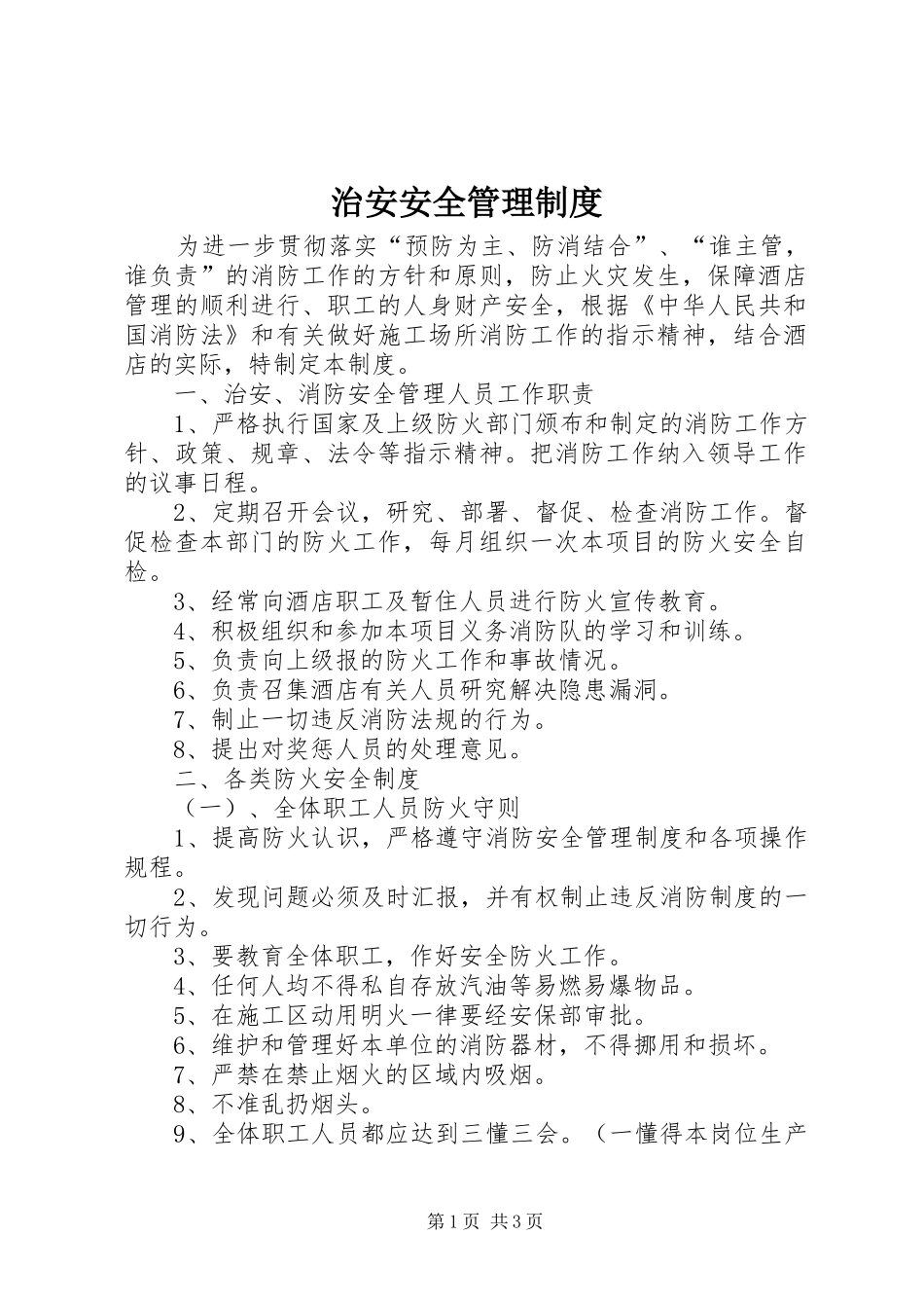 治安安全管理规章制度 _第1页