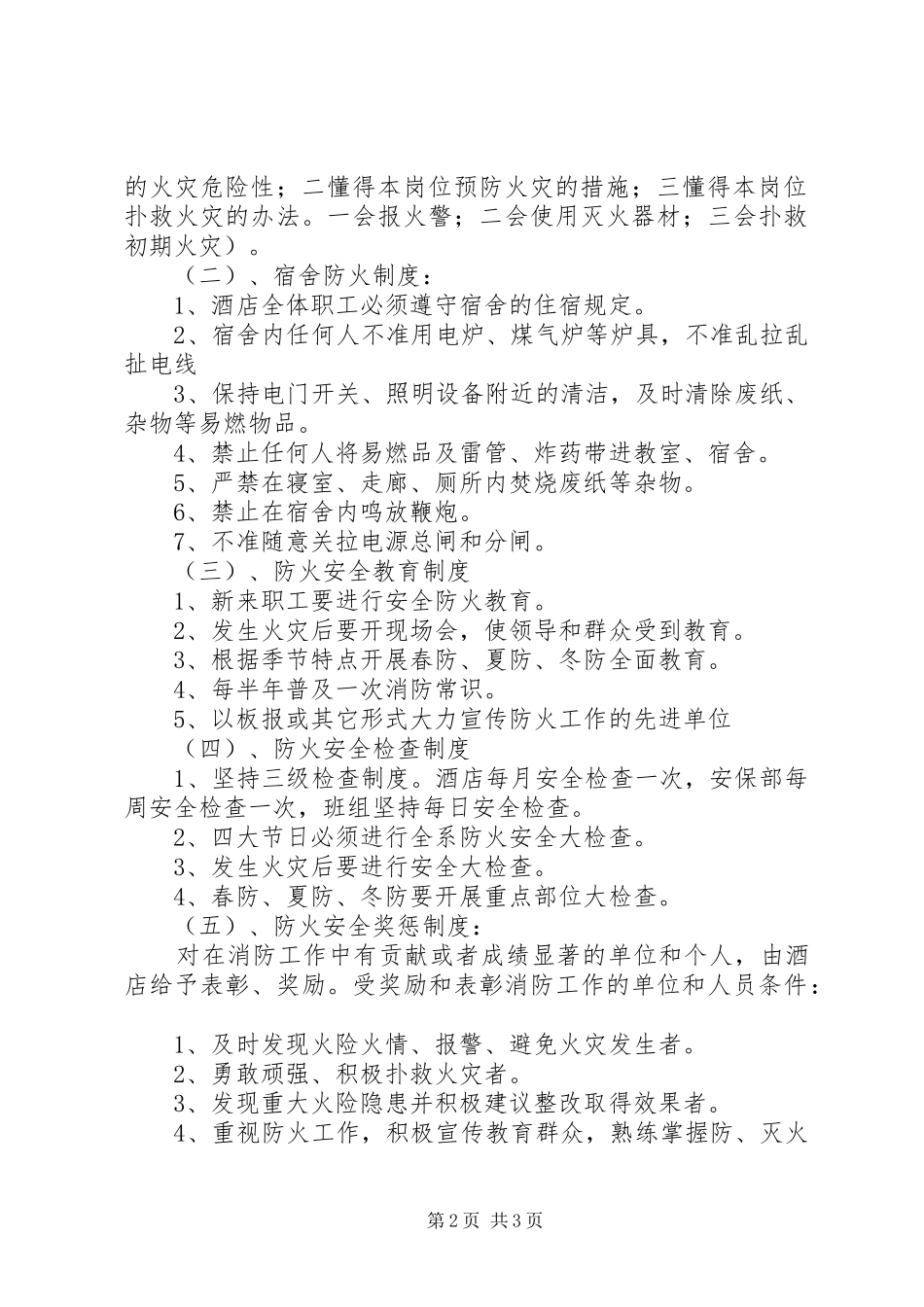 治安安全管理规章制度 _第2页