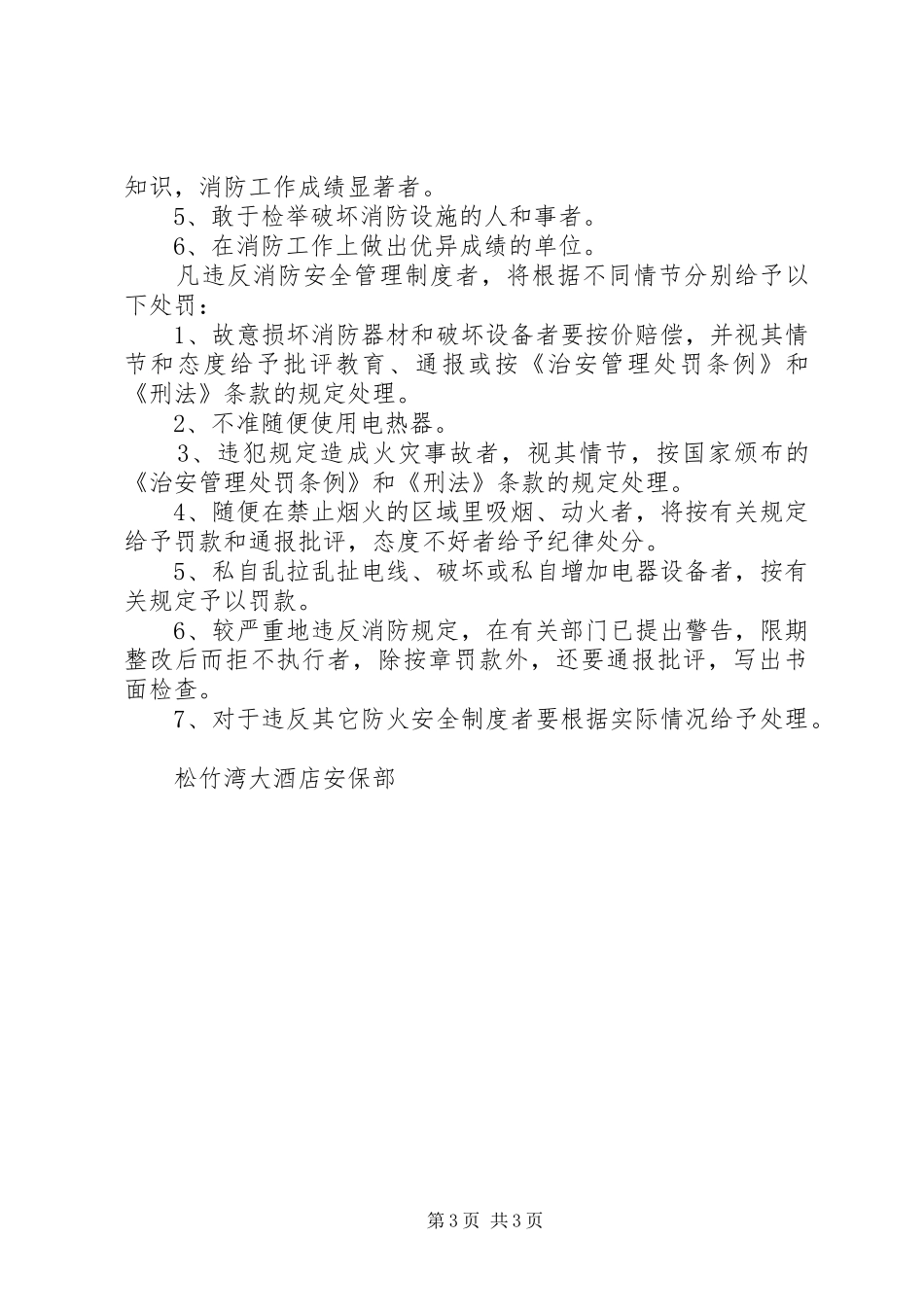 治安安全管理规章制度 _第3页