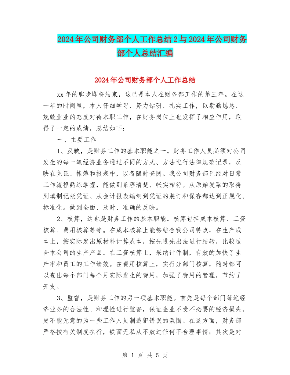 2024年公司财务部个人工作总结2与2024年公司财务部个人总结汇编_第1页
