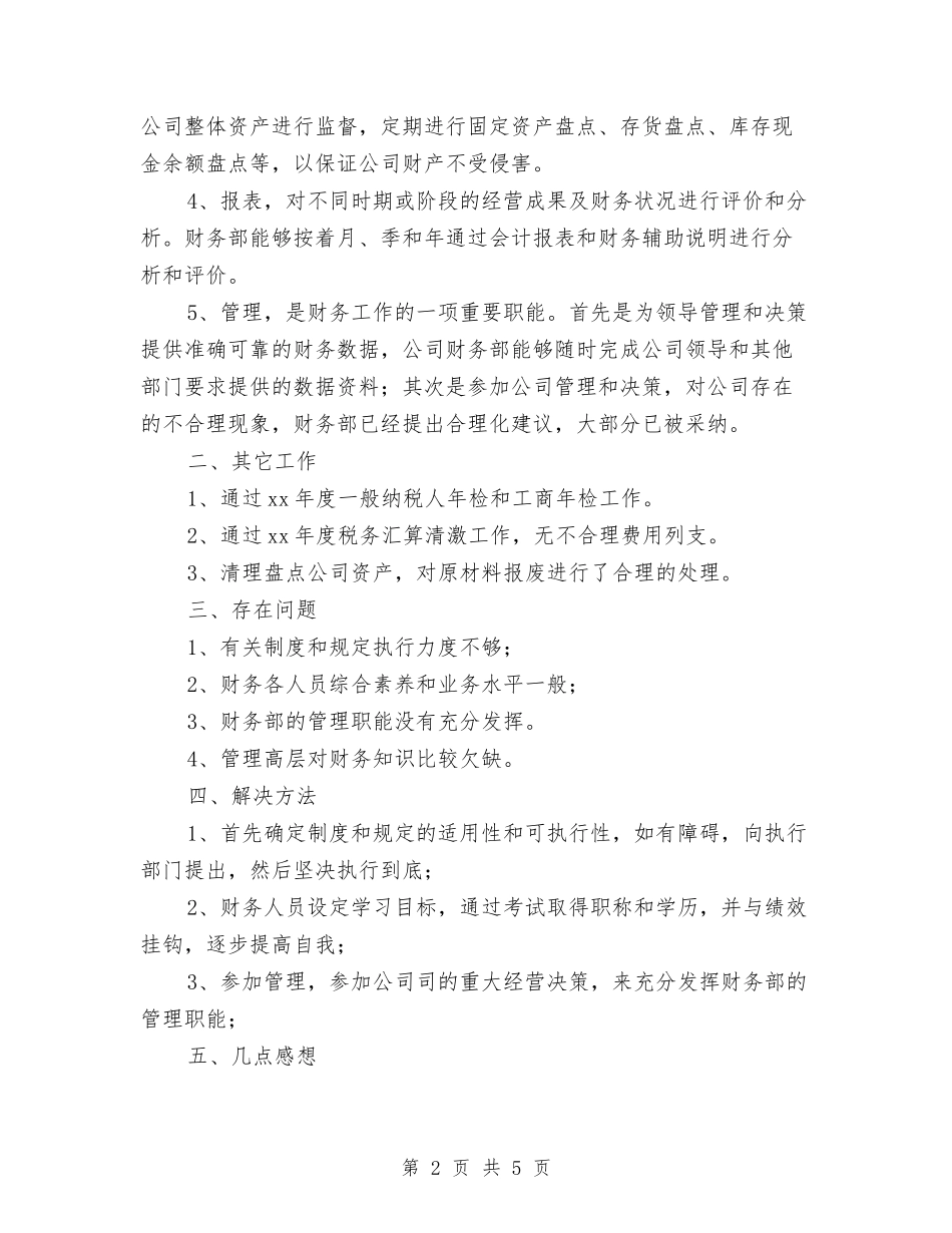 2024年公司财务部个人工作总结2与2024年公司财务部个人总结汇编_第2页