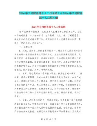2024年公司财务部个人工作总结2与2024年公司财务部个人总结汇编