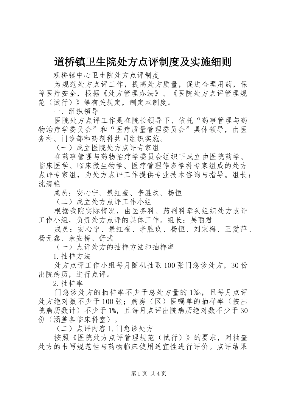 道桥镇卫生院处方点评规章制度及实施细则 _第1页
