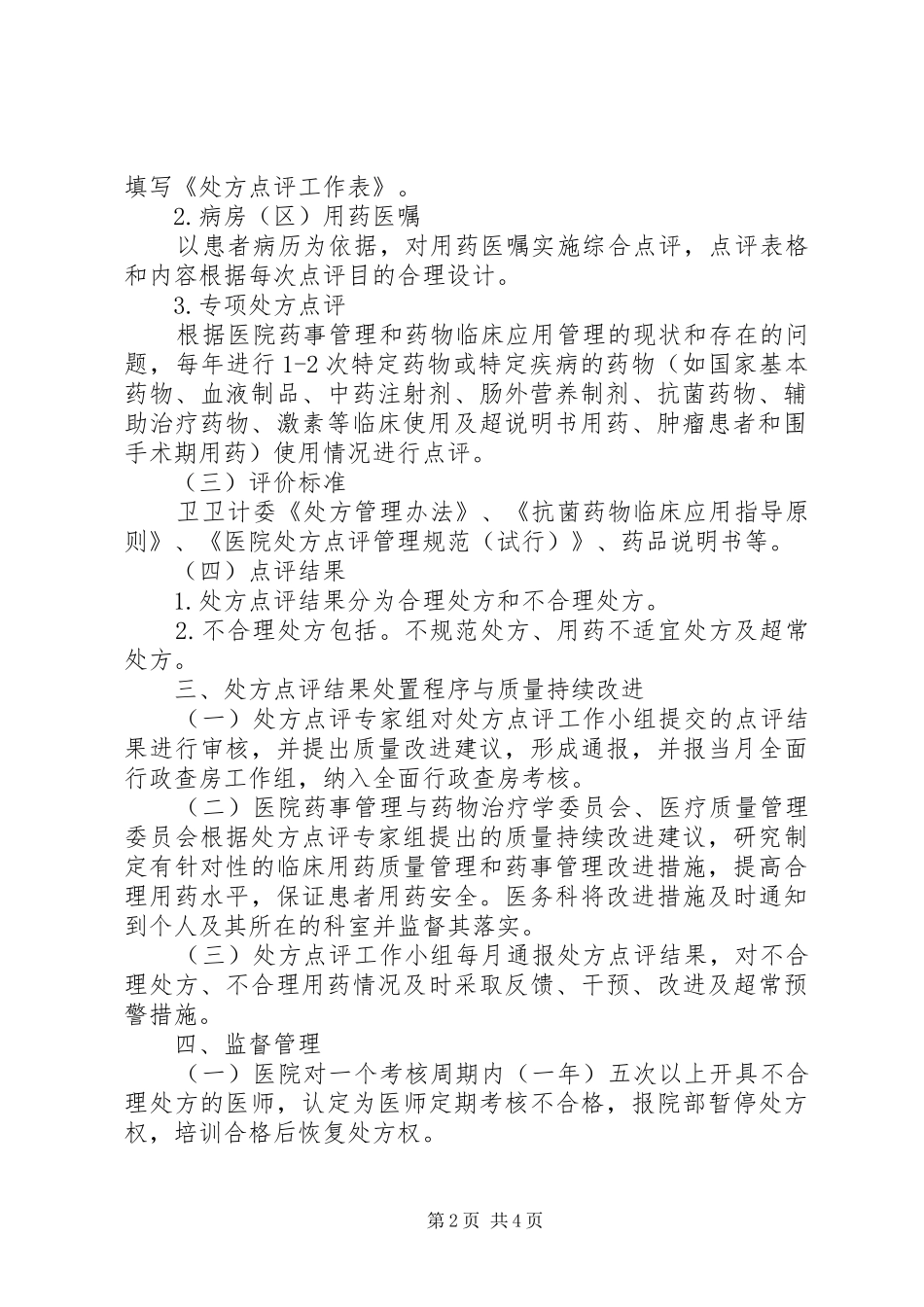 道桥镇卫生院处方点评规章制度及实施细则 _第2页