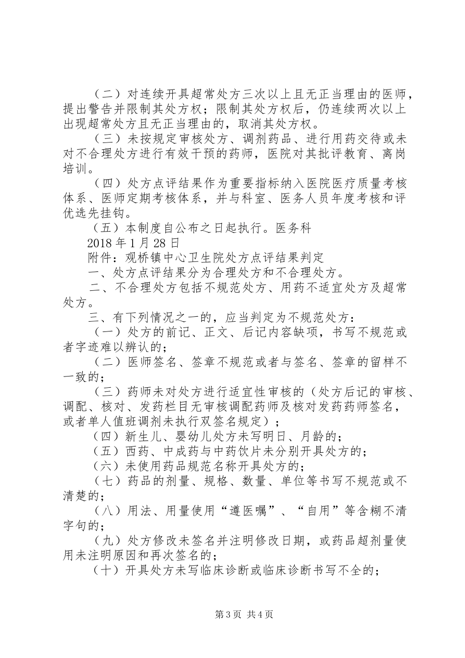 道桥镇卫生院处方点评规章制度及实施细则 _第3页