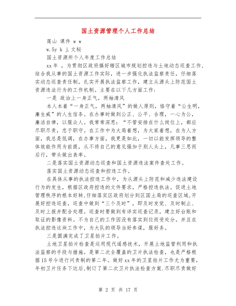 国土资源管理个人工作总结_第2页